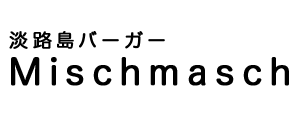 淡路島バーガー　Mischmasch　川中島店ロゴ